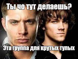 тут делаешь? группа ДЛЯ крутых