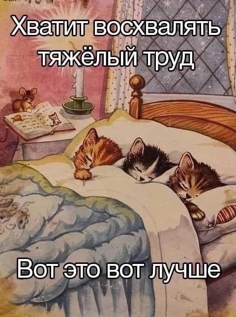 Хватит восхвалять тяжелый труд Вот это вот лучше