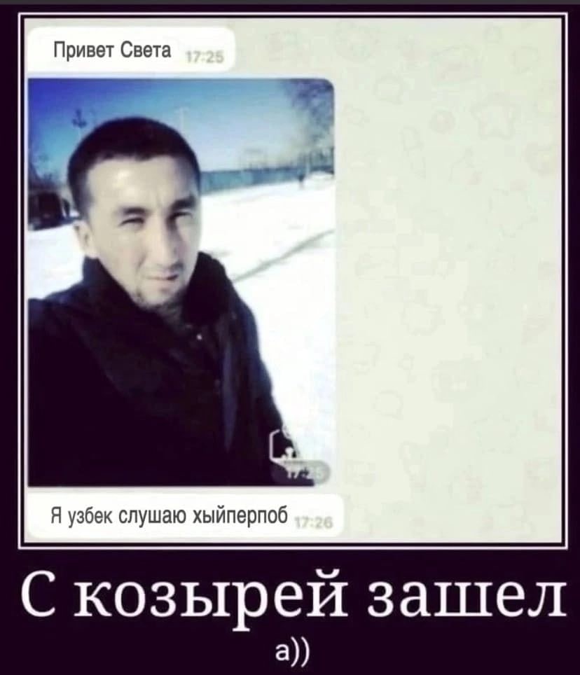 Привет Света Я узбек слушаю хыйперпоб С козырей зашел а))