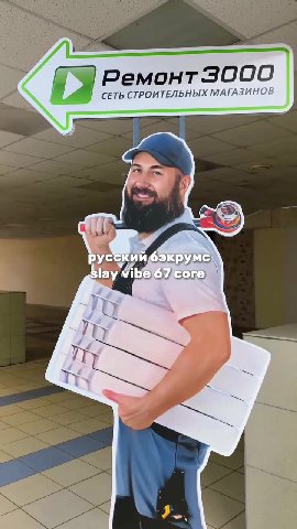 ИМ руский calle vt S СЕТЬ СТРОИТЕЛЬНЫХ МАГАЗИНОВ русскии6экрумс