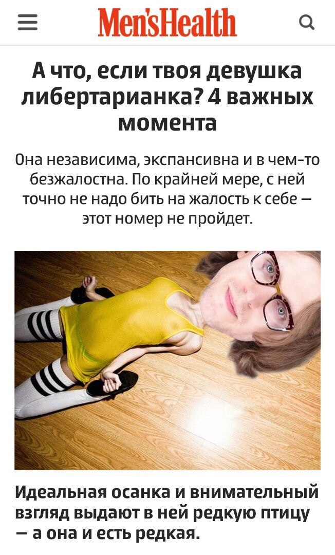 MensHealth A что, если твоя девушка либертарианка? 4 важных момента Она независима, экспансивна и вчем-то безжалостна. По крайней мере, с ней точно не надо бить на жалость к себе этот номер не пройдет