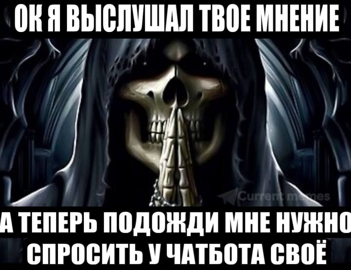 Я ВЫСЛУШАЛ ТВОЕ МНЕНИЕ IN А ТЕПЕРЬ ПОДОЖДИ МНЕ НУЖНО СПРОСИТЬ У ЧАТБОТА СВОЕ