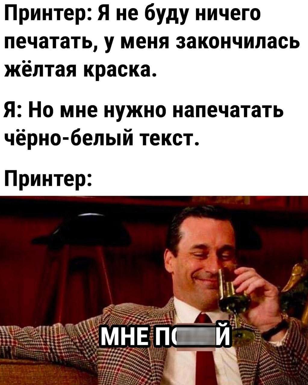Принтер: Я не буду ничего печатать, у меня закончилась желтая краска. Я: Но мне нужно напечатать чёрно-белый текст. Принтер: МНЕ