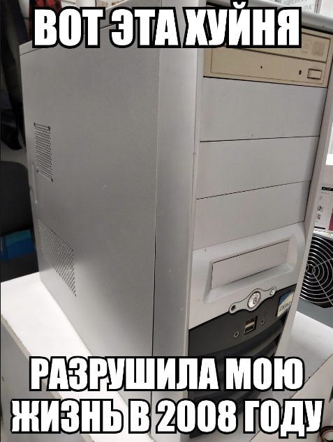 ВОТ ЭТА ХУЙНЯ РАЗРУШИЛА МОЮ ЖИЗНОВ 2008 ГОДУ