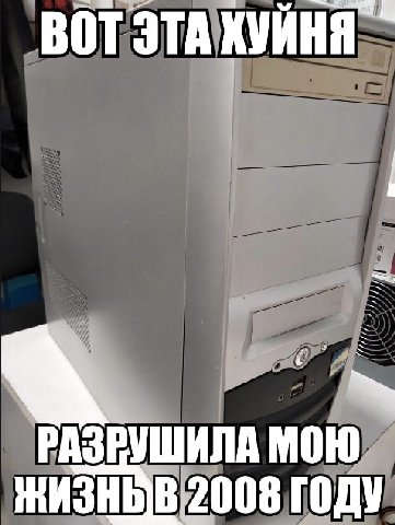 ВОТ ЭТА ХУЙНЯ РАЗРУШИЛА МОЮ ЖИЗНОВ 2008 ГОДУ