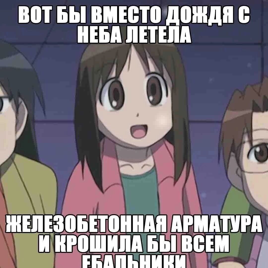 ВОТ БЫ ВМЕСТО ДОЖДЯ С НЕБА ЛЕТЕЛА ЖЕЛЕЗОБЕТОННАЯ АРМАТУРА И КРОШИЛА БЫ ВСЕМ