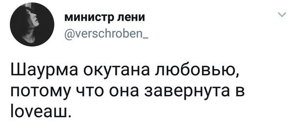 министр лени @verschroben_ Шаурма окутана любовью, потому что она завернута в |оуеаш.