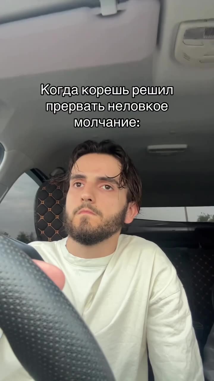 Когдакорешь решил прервать неловкое y молчание: