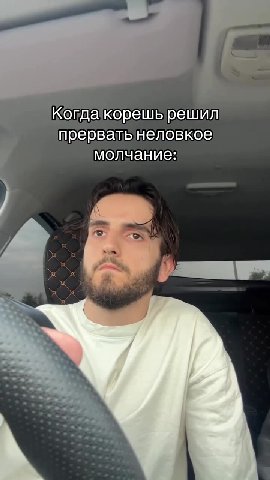 Когдакорешь решил прервать неловкое y молчание: