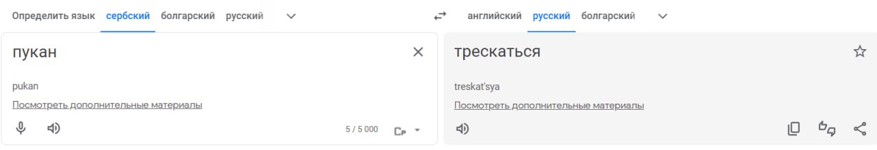 Определить язык сербский болгарский русский английский русский болгарский пукан трескаться pukan treskat'sya Посмотреть дополнительные материалы Посмотреть дополнительные материалы i 5/5000 О 95