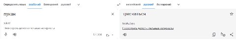 Определить язык сербский болгарский русский английский русский болгарский пукан трескаться pukan treskat'sya Посмотреть дополнительные материалы Посмотреть дополнительные материалы i 5/5000 О 95