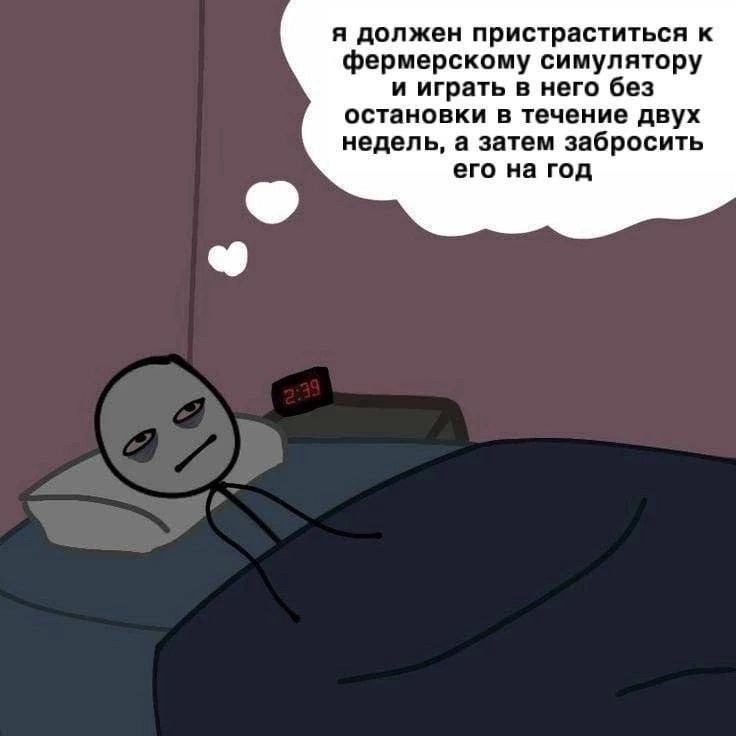я должен пристраститься к фермерскому симулятору и играть в него без остановки в течение двух недель, а затем забросить его на год