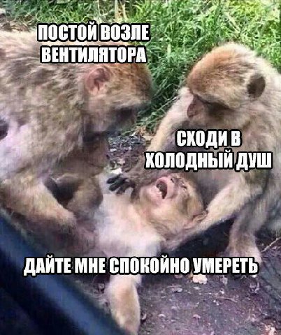 ПОСТОИ ВОЗЛЕ ВЕНТИЛЯТОРА 2 в ДУШ ДАИТЕ МНЕ СПОНОИНО УМЕРЕТЬ