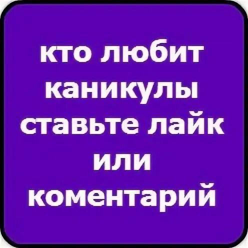 кто любит каникулы ставьте лайк или коментарий