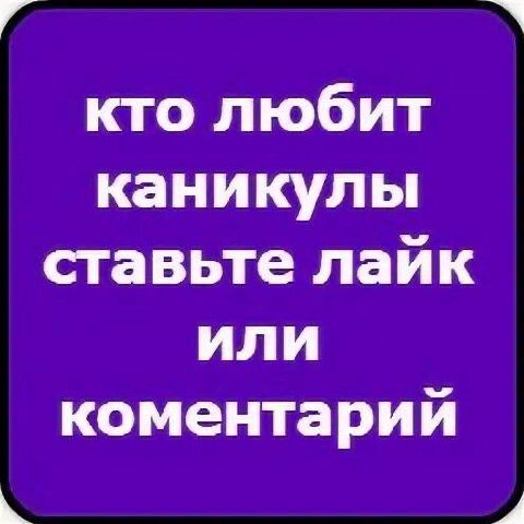 кто любит каникулы ставьте лайк или коментарий