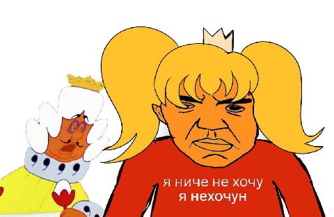 я ниче He хочу я нехочун