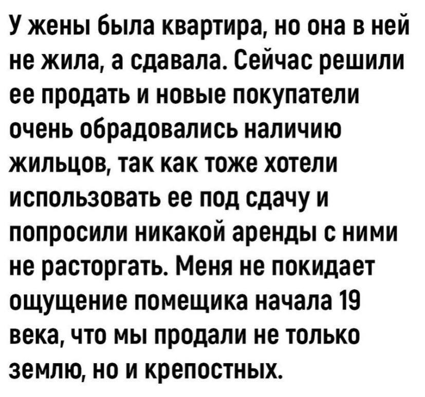 У жены была квартира, но она в неи не жила, а сдавала. решили ее продать и новые покупатели очень обрадовались наличию жильцов, так как тоже хотели использовать ее под сдачу и попросили никакой аренды