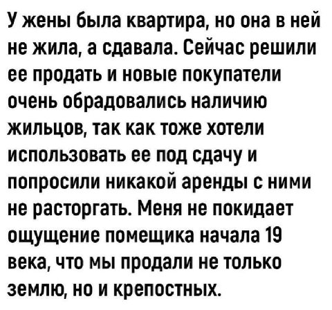 У жены была квартира, но она в неи не жила, а сдавала. решили ее продать и новые покупатели очень обрадовались наличию жильцов, так как тоже хотели использовать ее под сдачу и попросили никакой аренды