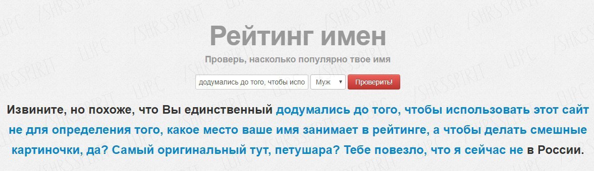 Рейтинг имен Проверь, насколько популярно твое имя додумались до того, чтобы испо Муж. Извините, но похоже, что Вы единственный додумались до того, чтобы использовать этот сайт не для определения того