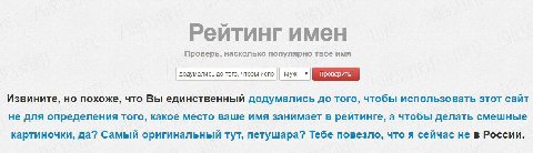 Рейтинг имен Проверь, насколько популярно твое имя додумались до того, чтобы испо Муж. Извините, но похоже, что Вы единственный додумались до того, чтобы использовать этот сайт не для определения того