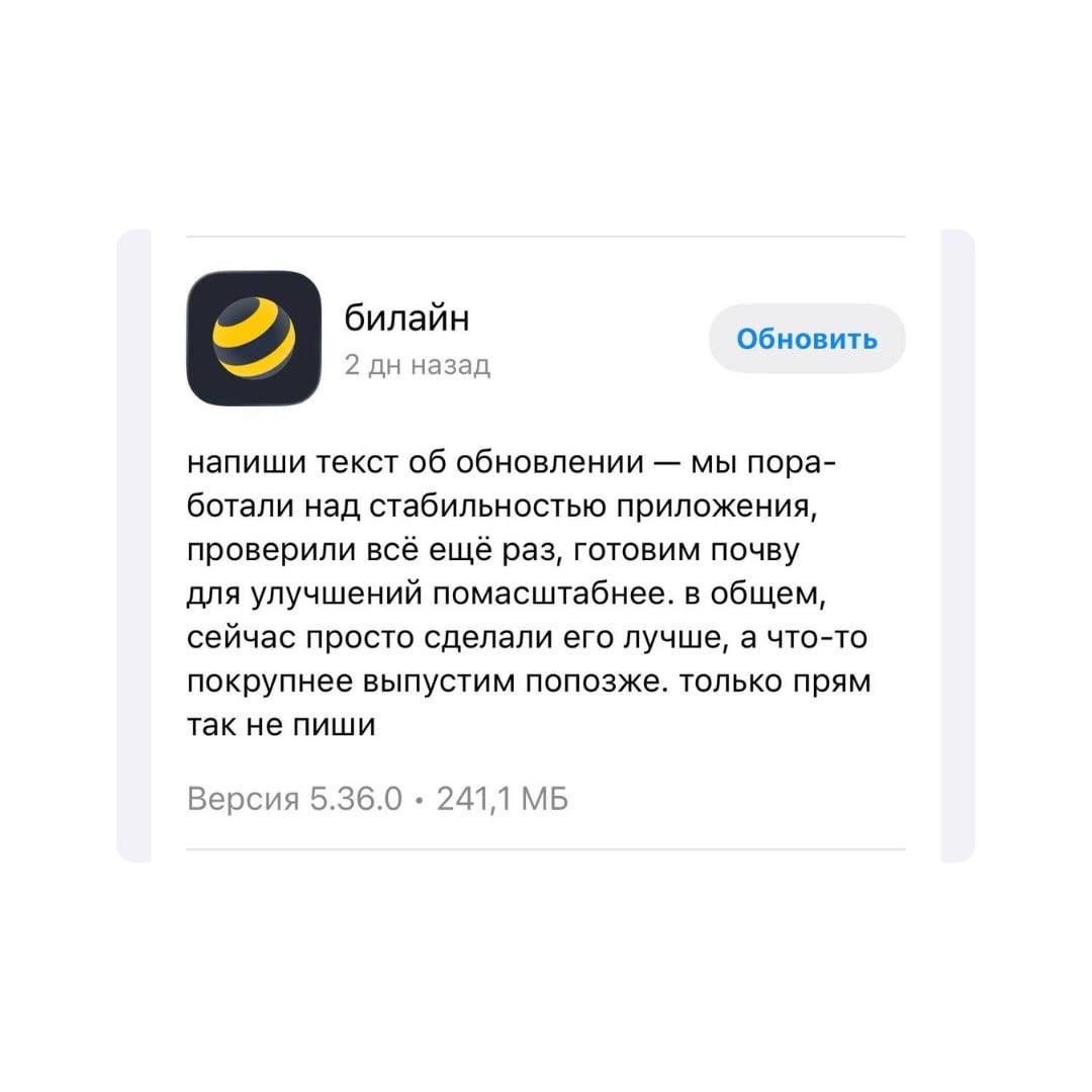 билайн Обновить 2 назад напиши текст об обновлении мы пора- ботали над стабильностью приложения, проверили всё ещё раз, готовим почву для улучшений помасштабнее. в общем, сейчас просто сделали его луч