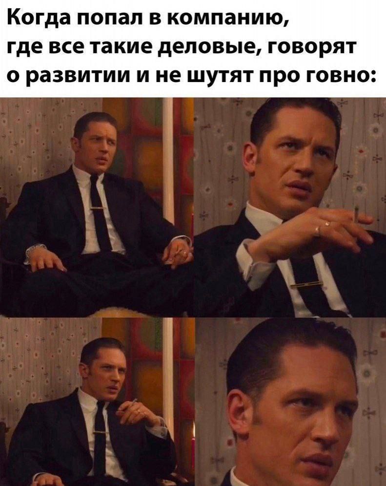 Когда попал в компанию, где все такие деловые, говорят о развитии и не шутят про говно: