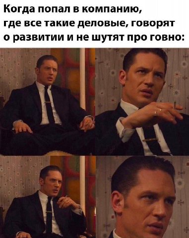 Когда попал в компанию, где все такие деловые, говорят о развитии и не шутят про говно: