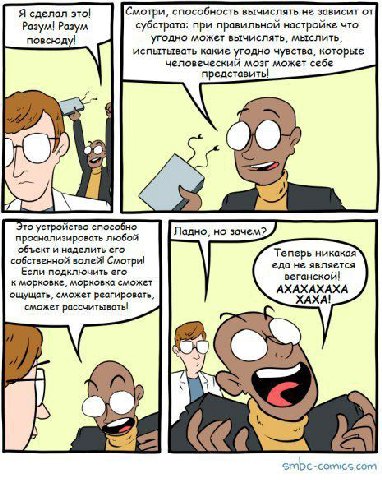 Я сделал это! Смотри, способность вычислять не зависит от Разум! Разум субстрата: при правильной настройке что повсюду! угодно может вычислять, мыслить, испытывать какие угодно чувства, которые челове