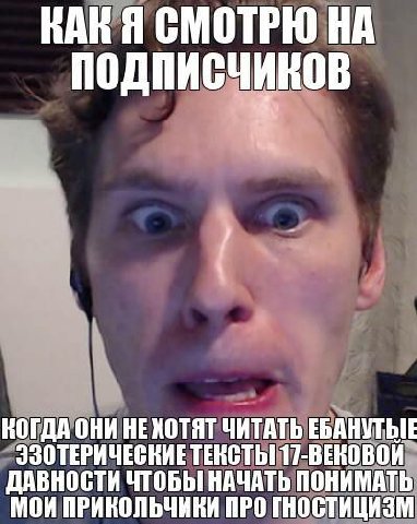 КАК Я СМОТРЮ НА ПОДПИСЧИКОВ В КОГДА ОНИ НЕХОТЯТ ЧИТАТЬ EBAHYTDIE ЭЗОТЕРИЧЕСКИЕ ТЕКСТЫ ДАВНОСТИ ЧТОБЫ НАЧАТЬ ПОНИМАТЬ МОИ ПРИКОЛЬЧИКИ ПРО ГНОСТИЦИЗМ