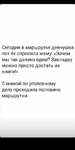 Сегодня в маршрутке девчушка лет спросила маму: «Зачем мы так далеко едем? Закладку можно просто достать из книги!» С мамой по уголовному делу проходила половина маршрутки.