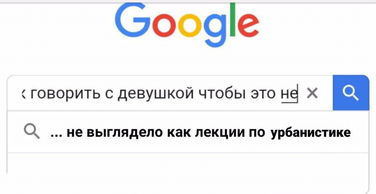 говорить с девушкой чтобы это не а не выглядело как лекции по урбанистике