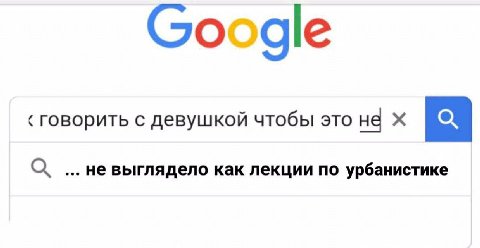 говорить с девушкой чтобы это не а не выглядело как лекции по урбанистике