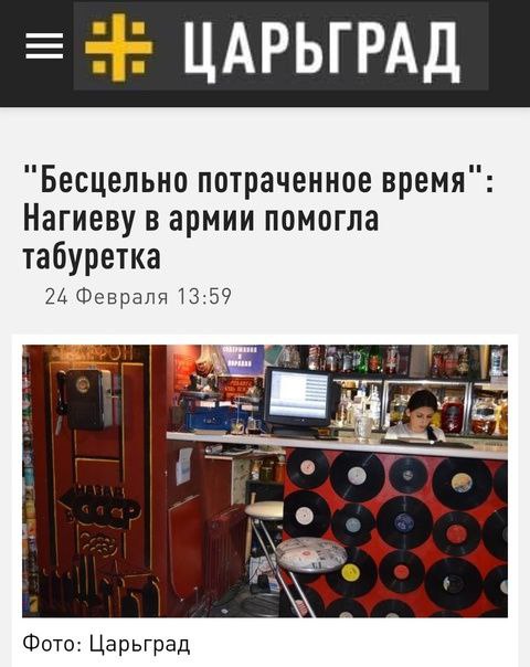 ЦАРЬГРАД "Бесцельно потраченное время" Нагиеву в армии помогла табуретка 24 Февраля 13:59 3 Фото: Царьград