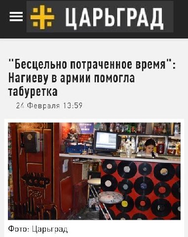 ЦАРЬГРАД "Бесцельно потраченное время" Нагиеву в армии помогла табуретка 24 Февраля 13:59 3 Фото: Царьград