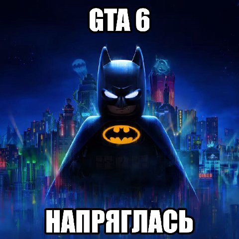 GTA 6 НАПРЯГЛАСЬ
