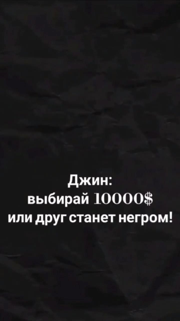 или друг станет негром!