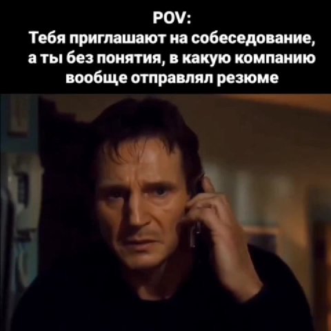 Тебя приглашают на собеседование, аты без понятия, в какую компанию вообще отправлял резюме