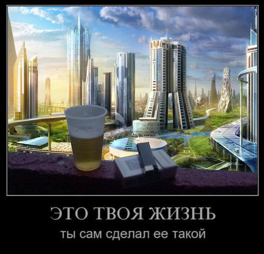 ЭТО ТВОЯ ЖИЗНЬ ты сам сделал ее такой