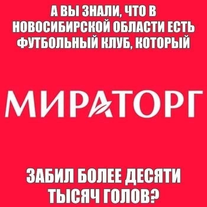 АВЫ ЗНАЛИ, ЧТО В НОВОСИБИРСКОЙ ОБЛАСТИ ЕСТЬ ФУТБОЛЬНЫЙ КЛУБ, КОТОРЫЙ МИРАГОРГ ЗАБИЛ БОЛЕЕ ДЕСЯТИ ТЫСЯЧ ГОЛОВ?