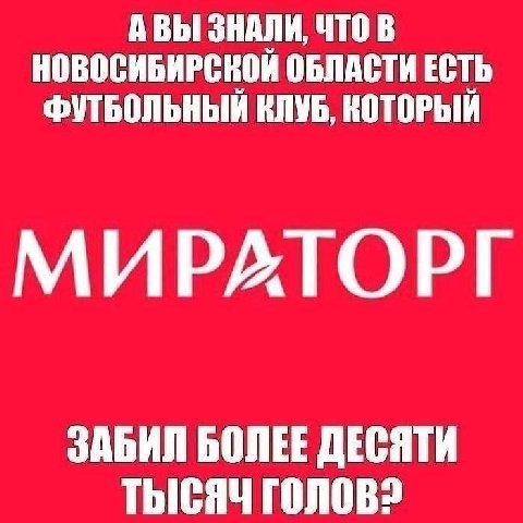 АВЫ ЗНАЛИ, ЧТО В НОВОСИБИРСКОЙ ОБЛАСТИ ЕСТЬ ФУТБОЛЬНЫЙ КЛУБ, КОТОРЫЙ МИРАГОРГ ЗАБИЛ БОЛЕЕ ДЕСЯТИ ТЫСЯЧ ГОЛОВ?