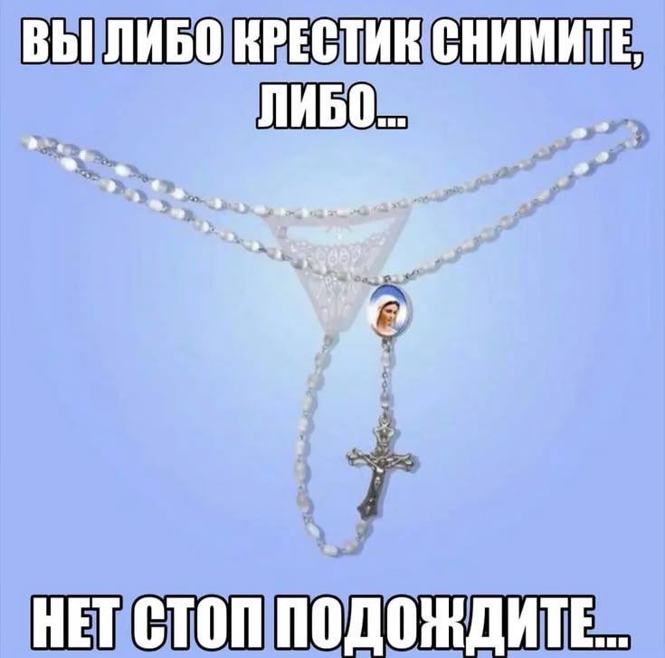 ВЫ ЛИБО КРЕСТИК СНИМИТЕ, НЕТ СТОП