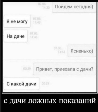 Я не могу На даче С какой дачи с дачи ложных показаний