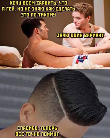 ХОЧУ ВСЕМ ЗАЯВИТЬ, ЧТО Я ГЕЙ, НО НЕ ЗНАЮ КАК СДЕЛАТЬ ПО-ТИХОМУ ВАРИАНТ СПАСИБО, ТЕПЕРЬ ВСЕ ТОЧНО ПОЙМУТ