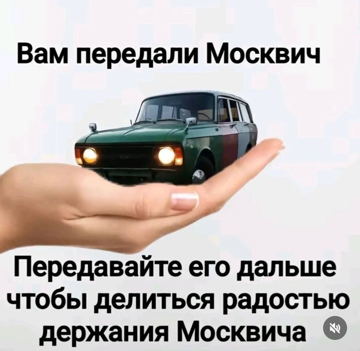 Вам передали Москвич Передавайте его дальше чтобы делиться радостью держания Москвича