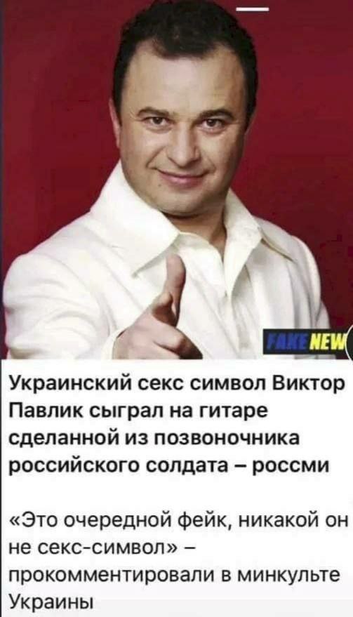 4 A NEW Украинский секс символ Виктор Павлик сыграл на гитаре сделанной из позвоночника российского солдата россми «Это очередной фейк, никакой он не секс-символ» прокомментировали в минкульте Украины