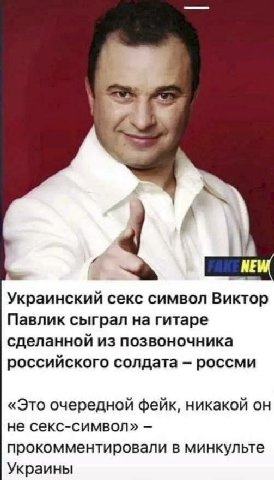 4 A NEW Украинский секс символ Виктор Павлик сыграл на гитаре сделанной из позвоночника российского солдата россми «Это очередной фейк, никакой он не секс-символ» прокомментировали в минкульте Украины
