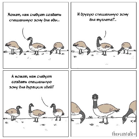 Может, нам следует создать И другую специальную зону специальную зону для еды... Эля туалета?.. А может, нам следует создать специальную зону для дурацких идей? we theycantalke