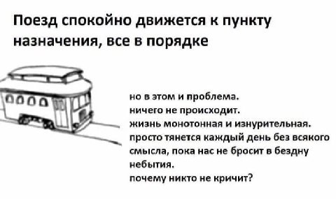 Поезд спокойно движется к пункту назначения, все в порядке но в этом и проблема. ничего не происходит. жизнь монотонная и изнурительная. просто тянется каждый день без всякого смысла, пока насне броси