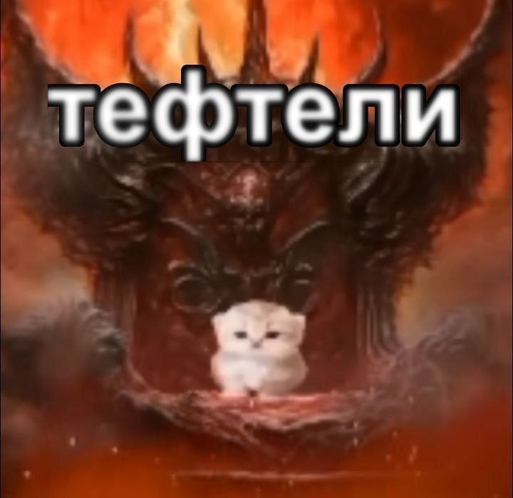 тефтели