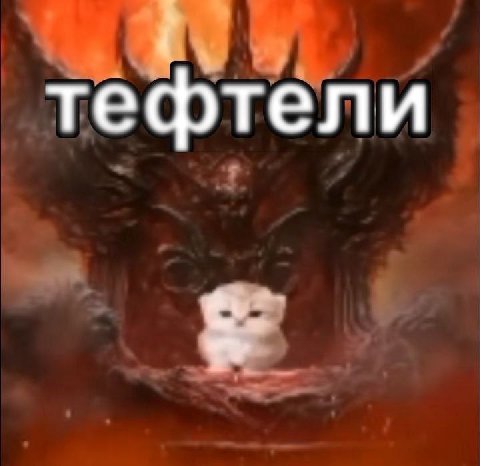 тефтели